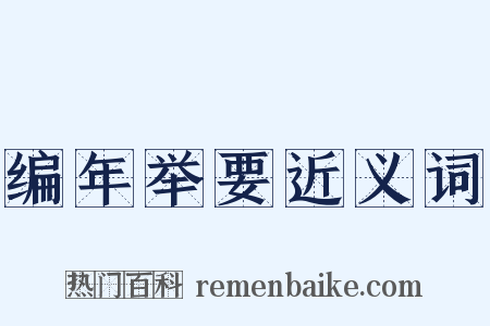 编年举要近义词是什么意思的图片
